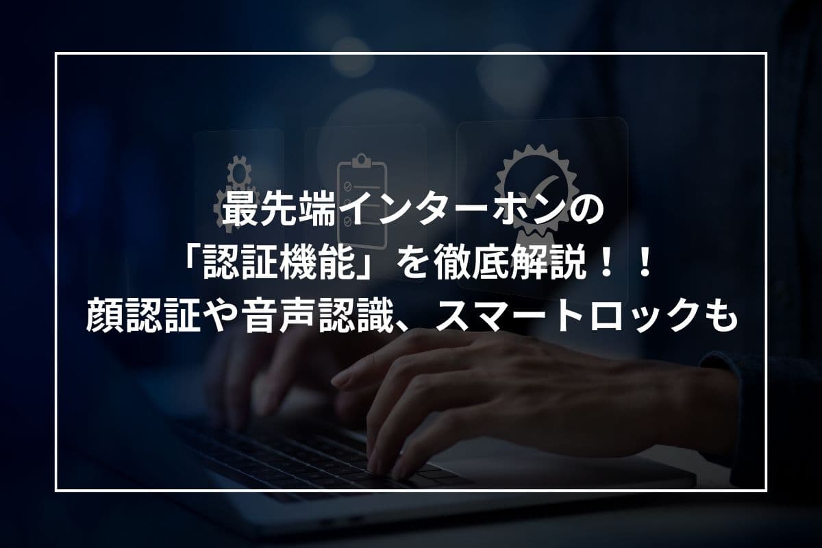 インターホン　認証機能　最先端