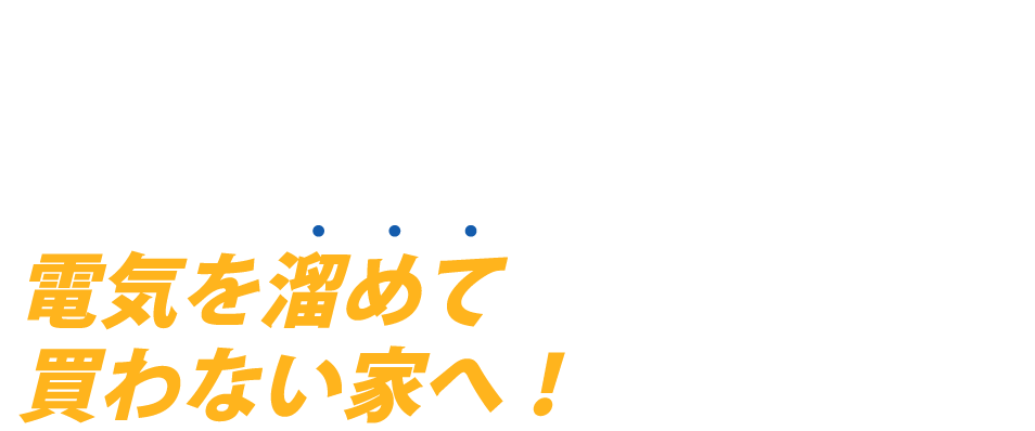 家族の未来を「守る」時代×災害にも備えて安心