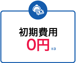 初期費用0円！