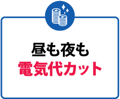 昼も夜も電気代カット！