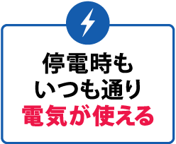 停電時いつも通り電機が使える！