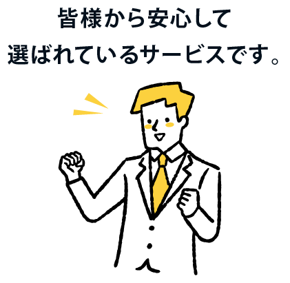 皆様から安心して選ばれているサービスです。