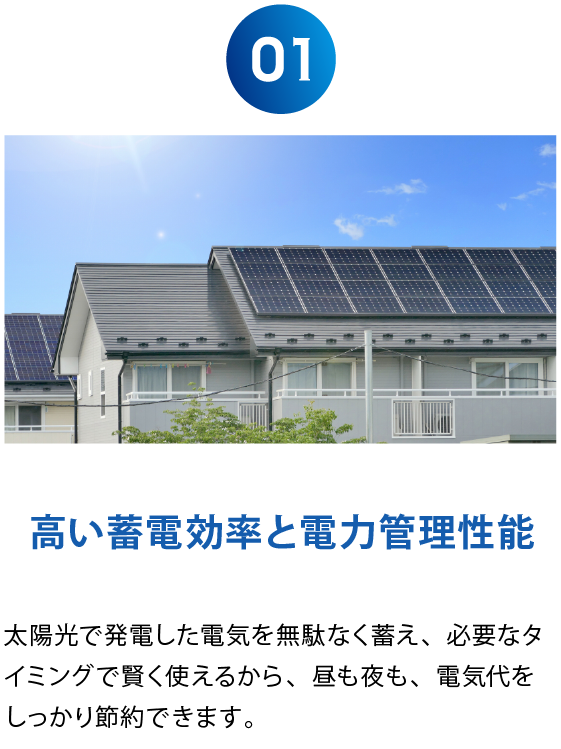 高い蓄電効率と電力管理性能