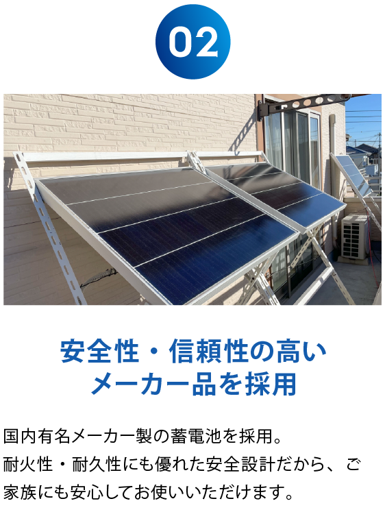 安全性・信頼性の高いメーカー品を採用