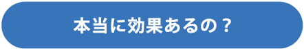 本当に効果あるの？