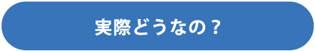 実際どうなの？