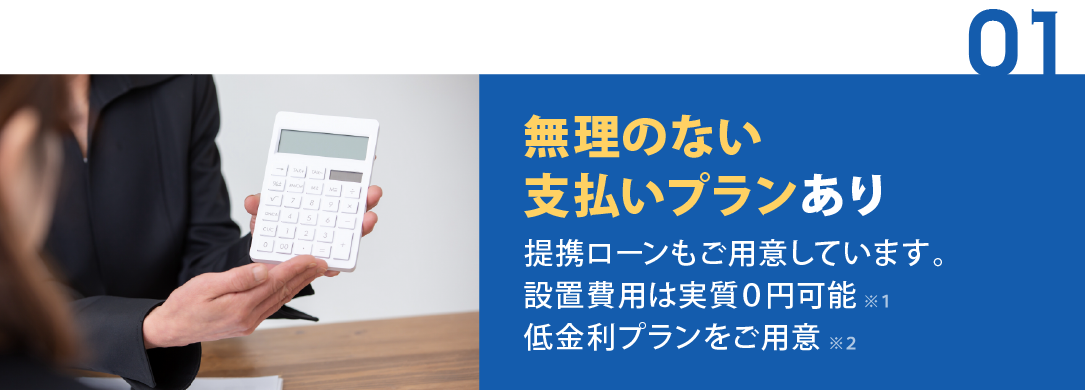 無理のない支払いプランあり