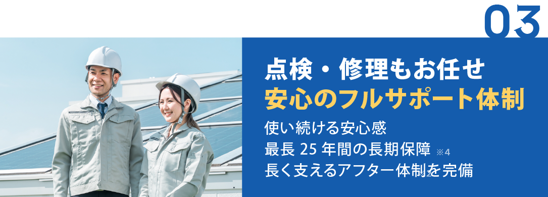 点検・修理もお任せ安心のフルサポート体制