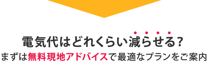 電気代はどれくらい減らせる？まずは無料現地アドバイスで最適なプランをご案内