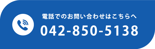 電話でのお問い合わせはこちらへ​ 042-850-5138