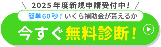 今すぐ無料診断！