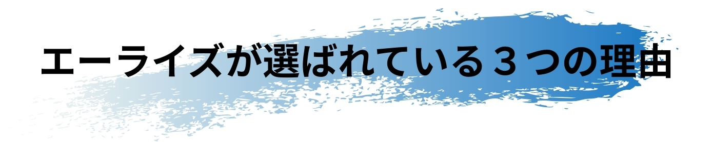 エーライズが選ばれている3つの理由