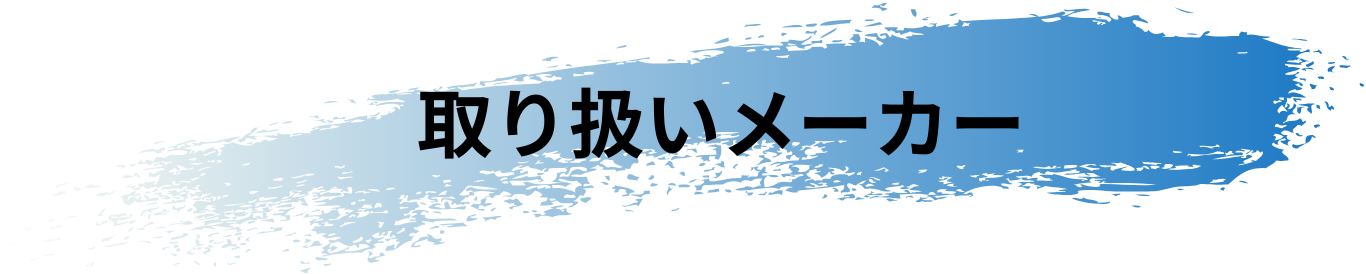 取り扱いメーカー