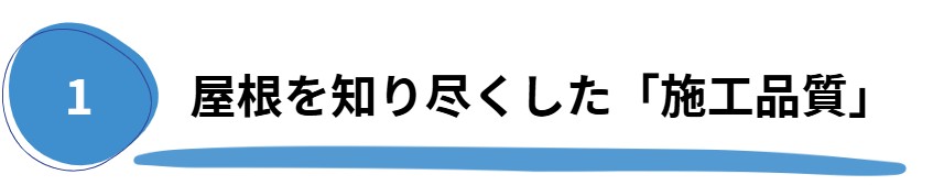 屋根を知り尽くした施工品質