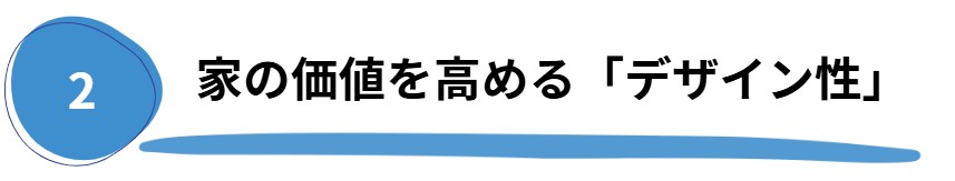デザイン性