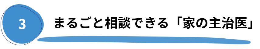 家の主治医