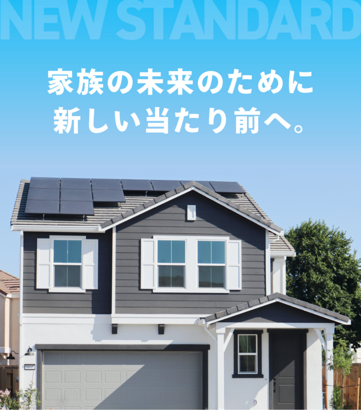 家族の未来のために新しい当たり前へ。