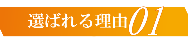 選ばれる理由01