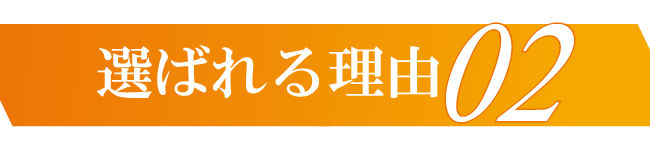 選ばれる理由01