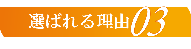 選ばれる理由01